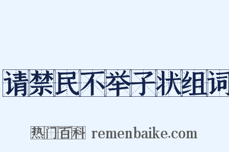 请禁民不举子状组词是什么意思的图片
